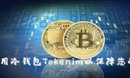  如何选择和使用冷钱包Tokenim以保障您的数字资产安全
