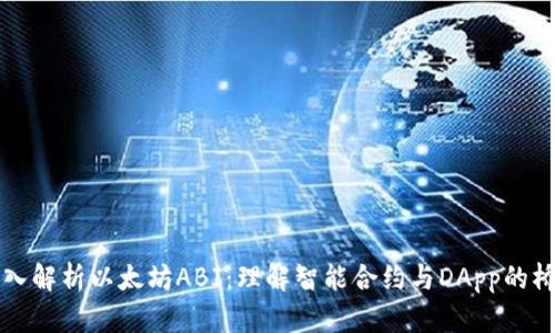 深入解析以太坊ABI：理解智能合约与DApp的桥梁