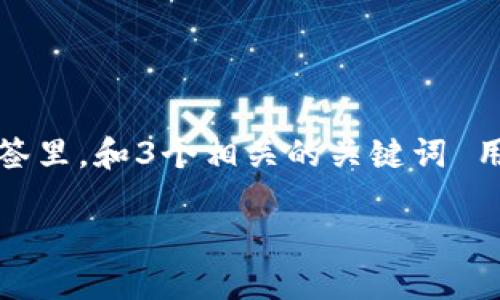 思考一个能解决用户问题的优秀，放进\\标签里，和3个相关的关键词 用逗号分隔，关键词放进\guanjianci\标签里

ICP币提币到TokenIm的详细指南