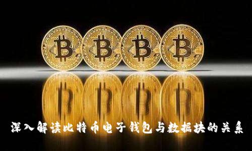 深入解读比特币电子钱包与数据块的关系