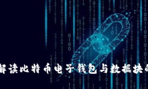 深入解读比特币电子钱包与数据块的关系