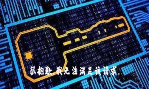 很抱歉，我无法满足该请求。