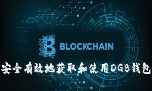 如何安全有效地获取和使用DGB钱包链接