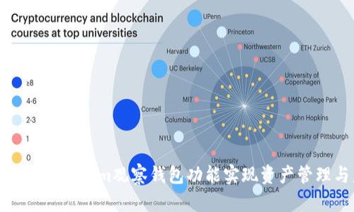 如何使用Tokenim观察钱包功能实现资产管理与监控