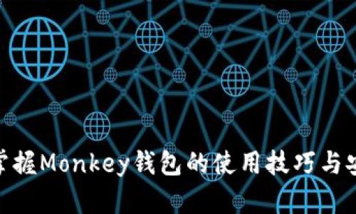 : 完全掌握Monkey钱包的使用技巧与安全策略