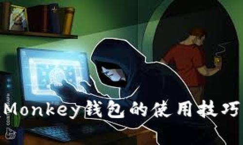 : 完全掌握Monkey钱包的使用技巧与安全策略