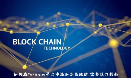  
如何在Tokenim平台中添加合约地址：完整操作指南