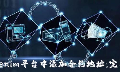  
如何在Tokenim平台中添加合约地址：完整操作指南