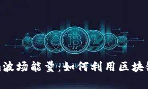 : 深入探究Tokenim波场能量：如何利用区块链技术提升能源效率