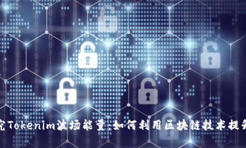 : 深入探究Tokenim波场能量：如何利用区块链技术提升能源效率