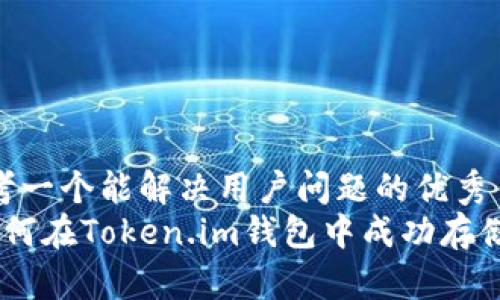 思考一个能解决用户问题的优秀
 如何在Token.im钱包中成功存储HT