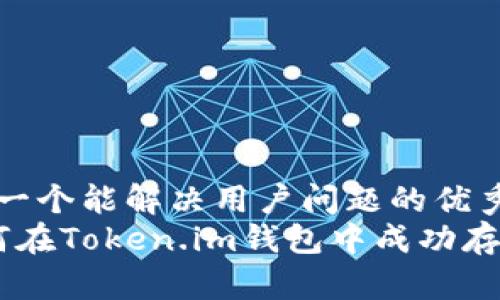 思考一个能解决用户问题的优秀
 如何在Token.im钱包中成功存储HT