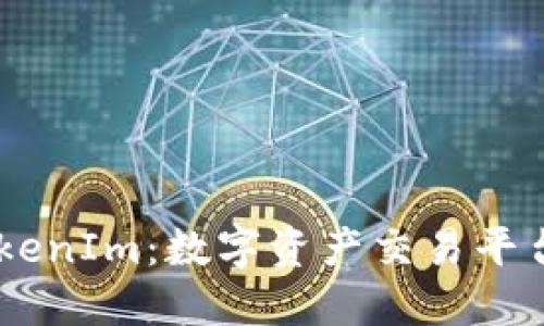 : OTCBTC与TokenIm：数字资产交易平台的比较与选择