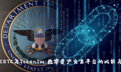 : OTCBTC与TokenIm：数字资产交易平台的比较与选择