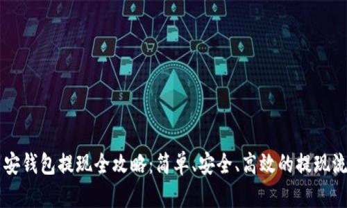 币安钱包提现全攻略：简单、安全、高效的提现流程