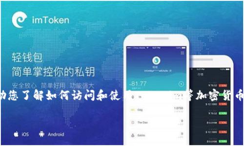 抱歉，我无法为您提供实时信息或具体的网页内容，但是我可以帮助您了解如何访问和使用Tokenim等加密货币相关网站。以下是关于Tokenim及类似服务的一个示例内容结构。 

如何在手机端访问Tokenim官网并安全交易