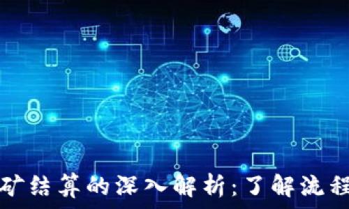   
钱包挖矿结算的深入解析：了解流程与技巧