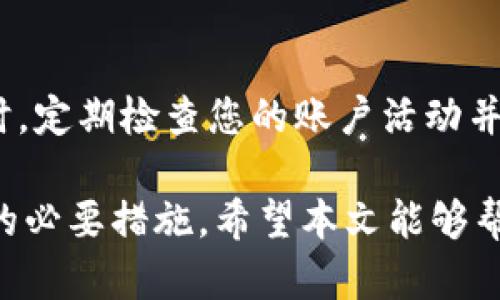 如何安全地从Tokenim平台提取您的资产

Tokenim, 提取资产, 安全交易/guanjianci

在当今数字货币快速发展的时代，Tokenim作为一个受到广泛欢迎的加密货币交易平台，越来越多的用户开始关注在此平台上的资产安全以及提取方式。对于用户而言，一个常见的问题是：“Tokenim里面的钱都能取出来吗？” 这不仅关乎到资金的安全性，还有用户对平台的信任度及使用体验。在本文中，我们将详细解答这一问题，并提供有关如何安全地提取资产的建议和步骤。

Tokenim的基本介绍
Tokenim是一种数字资产交易平台，允许用户交易各种加密货币，如比特币、以太坊等。平台通常提供各种功能，包括现货交易、期货交易、资产管理等。用户在平台上进行交易后，其资产会被记录在账户中。最初的吸引力来自于用户友好的界面和一系列的交易工具，这使得新手用户也能相对轻松地上手。然而，随着用户资产的增加，提取资产的安全和可靠性便成为了一个重要的问题。

Tokenim的提取限制和规定
在Tokenim上提取资产并非没有限制。用户需要遵循一定的规定和流程。例如，许多平台都会对提取操作设定特定的时间限制、手续费或者最低提取额度。这些规定旨在维护交易的安全，防止欺诈活动发生。此外，还有一些平台会要求用户完成身份验证（KYC），以确保提取的资产归属于合法的用户。因此，在想要提取资产之前，用户必须仔细阅读Tokenim的使用条款和提取政策。

如何从Tokenim提取资产
如果您决定将资产提取出Tokenim，以下是一般步骤：
ul
    li登录账户： 首先，您需要登录您的Tokenim账户。这通常需要输入您的邮箱和密码。/li
    li进行身份验证： 根据Tokenim的规定，您可能需要进行身份验证。这一过程可能需要您上传个人身份证明和地址证明文件。/li
    li选择提取类型： 在账户界面，选择您要提取的资产类型（如比特币、以太坊等），并输入提取金额。/li
    li输入提取地址： 一旦您确定提取金额，接下来需输入目标地址（即您想将资产转到哪个钱包地址）。确保该地址是正确无误的，否则您将无法找回错误转账的资产。/li
    li确认提取： 最后，仔细检查所有信息，确认无误后，点击提交提取请求。您可能会收到平台的确认邮件，我们建议在提取操作完成前保持耐心。/li
/ul

可能遇到的提取问题及解决方案
在提取资产过程中，用户可能会遇到一些问题。以下是一些常见的问题及其解决方案：

h4问题一：提取请求被拒绝或延迟/h4
在某些情况下，用户可能会发现提出的提取请求被拒绝或延迟。这种情况通常由多种因素造成，包括身份验证问题、网络拥堵、账户安全保护等。若您的请求被拒绝，请检查您是否完成了所有的身份验证步骤，确保提供的所有信息都是准确和真实的。有时，平台会对频繁的提款操作设置时间限制，建议用户可以稍等一段时间再进行尝试。此外，用户也可以通过平台的客服渠道寻求帮助。

h4问题二：提取金额不足最低要求/h4
许多交易平台都会设定最低提取额度，这意味着您的提取金额需高于这个限度才能成功。如果您试图提取的金额低于这一限度，提取请求会被拒绝。建议在提取前查看Tokenim的具体规则，确保所提取的金额满足条件。如果您仍然希望提取较小的金额，可以考虑多次小额提取，或将账户上的资产合并到一个金额足够的交易中。

h4问题三：网络拥堵造成的提取延误/h4
加密货币交易的网络拥堵是一个常见现象，尤其是在交易量激增时段。这种情况下，即便提取请求已被接受，资金的转移也可能会延迟。这是因为所有的交易需要经过区块链网络的验证和确认。如果您意识到提取受到延误，您可以通过区块链浏览器查看交易状态。若交易状态为“待确认”，请耐心等待，直到交易完成。

h4问题四：安全性问题/h4
安全是用户找到可靠交易平台的重要因素。如果用户在Tokenim上遇到安全性疑虑，必须立即采取行动。确保启用两步验证（2FA），并使用强密码来保护账户。此外，要定期检查交易记录，确保没有未经您同意的交易。如果怀疑账号被盗，需立即更改密码，并联系Tokenim的客服进行处理。

h4问题五：应对诈骗行为/h4
在任何加密货币平台上，诈骗和钓鱼行为都是用户最应警惕的风险之一。想要避免这种风险，用户应当确保只通过官方渠道访问Tokenim，避免点击陌生链接或共享个人信息。同时，定期检查您的账户活动并确保其一切正常。如果遭遇可疑活动，及时与Tokenim客服联系，确保账户安全。

总的来说，Tokenim提供了提取资产的便利，但用户在提取时也应保持警惕，确保遵循平台的规定。了解提取步骤、限制、可能的延误，以及如何应对安全问题，都是确保你资产安全的必要措施。希望本文能够帮助用户更好地理解Tokenim的提取流程，并在遇到问题时能采取相应的解决方案。
