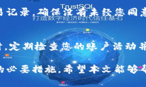 如何安全地从Tokenim平台提取您的资产

Tokenim, 提取资产, 安全交易/guanjianci

在当今数字货币快速发展的时代，Tokenim作为一个受到广泛欢迎的加密货币交易平台，越来越多的用户开始关注在此平台上的资产安全以及提取方式。对于用户而言，一个常见的问题是：“Tokenim里面的钱都能取出来吗？” 这不仅关乎到资金的安全性，还有用户对平台的信任度及使用体验。在本文中，我们将详细解答这一问题，并提供有关如何安全地提取资产的建议和步骤。

Tokenim的基本介绍
Tokenim是一种数字资产交易平台，允许用户交易各种加密货币，如比特币、以太坊等。平台通常提供各种功能，包括现货交易、期货交易、资产管理等。用户在平台上进行交易后，其资产会被记录在账户中。最初的吸引力来自于用户友好的界面和一系列的交易工具，这使得新手用户也能相对轻松地上手。然而，随着用户资产的增加，提取资产的安全和可靠性便成为了一个重要的问题。

Tokenim的提取限制和规定
在Tokenim上提取资产并非没有限制。用户需要遵循一定的规定和流程。例如，许多平台都会对提取操作设定特定的时间限制、手续费或者最低提取额度。这些规定旨在维护交易的安全，防止欺诈活动发生。此外，还有一些平台会要求用户完成身份验证（KYC），以确保提取的资产归属于合法的用户。因此，在想要提取资产之前，用户必须仔细阅读Tokenim的使用条款和提取政策。

如何从Tokenim提取资产
如果您决定将资产提取出Tokenim，以下是一般步骤：
ul
    li登录账户： 首先，您需要登录您的Tokenim账户。这通常需要输入您的邮箱和密码。/li
    li进行身份验证： 根据Tokenim的规定，您可能需要进行身份验证。这一过程可能需要您上传个人身份证明和地址证明文件。/li
    li选择提取类型： 在账户界面，选择您要提取的资产类型（如比特币、以太坊等），并输入提取金额。/li
    li输入提取地址： 一旦您确定提取金额，接下来需输入目标地址（即您想将资产转到哪个钱包地址）。确保该地址是正确无误的，否则您将无法找回错误转账的资产。/li
    li确认提取： 最后，仔细检查所有信息，确认无误后，点击提交提取请求。您可能会收到平台的确认邮件，我们建议在提取操作完成前保持耐心。/li
/ul

可能遇到的提取问题及解决方案
在提取资产过程中，用户可能会遇到一些问题。以下是一些常见的问题及其解决方案：

h4问题一：提取请求被拒绝或延迟/h4
在某些情况下，用户可能会发现提出的提取请求被拒绝或延迟。这种情况通常由多种因素造成，包括身份验证问题、网络拥堵、账户安全保护等。若您的请求被拒绝，请检查您是否完成了所有的身份验证步骤，确保提供的所有信息都是准确和真实的。有时，平台会对频繁的提款操作设置时间限制，建议用户可以稍等一段时间再进行尝试。此外，用户也可以通过平台的客服渠道寻求帮助。

h4问题二：提取金额不足最低要求/h4
许多交易平台都会设定最低提取额度，这意味着您的提取金额需高于这个限度才能成功。如果您试图提取的金额低于这一限度，提取请求会被拒绝。建议在提取前查看Tokenim的具体规则，确保所提取的金额满足条件。如果您仍然希望提取较小的金额，可以考虑多次小额提取，或将账户上的资产合并到一个金额足够的交易中。

h4问题三：网络拥堵造成的提取延误/h4
加密货币交易的网络拥堵是一个常见现象，尤其是在交易量激增时段。这种情况下，即便提取请求已被接受，资金的转移也可能会延迟。这是因为所有的交易需要经过区块链网络的验证和确认。如果您意识到提取受到延误，您可以通过区块链浏览器查看交易状态。若交易状态为“待确认”，请耐心等待，直到交易完成。

h4问题四：安全性问题/h4
安全是用户找到可靠交易平台的重要因素。如果用户在Tokenim上遇到安全性疑虑，必须立即采取行动。确保启用两步验证（2FA），并使用强密码来保护账户。此外，要定期检查交易记录，确保没有未经您同意的交易。如果怀疑账号被盗，需立即更改密码，并联系Tokenim的客服进行处理。

h4问题五：应对诈骗行为/h4
在任何加密货币平台上，诈骗和钓鱼行为都是用户最应警惕的风险之一。想要避免这种风险，用户应当确保只通过官方渠道访问Tokenim，避免点击陌生链接或共享个人信息。同时，定期检查您的账户活动并确保其一切正常。如果遭遇可疑活动，及时与Tokenim客服联系，确保账户安全。

总的来说，Tokenim提供了提取资产的便利，但用户在提取时也应保持警惕，确保遵循平台的规定。了解提取步骤、限制、可能的延误，以及如何应对安全问题，都是确保你资产安全的必要措施。希望本文能够帮助用户更好地理解Tokenim的提取流程，并在遇到问题时能采取相应的解决方案。