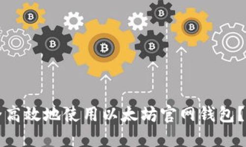 如何安全高效地使用以太坊官网钱包？全面指南