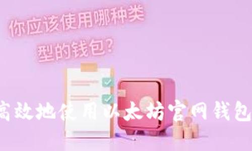 如何安全高效地使用以太坊官网钱包？全面指南