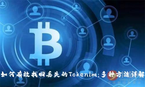 如何有效找回丢失的Tokenim：多种方法详解