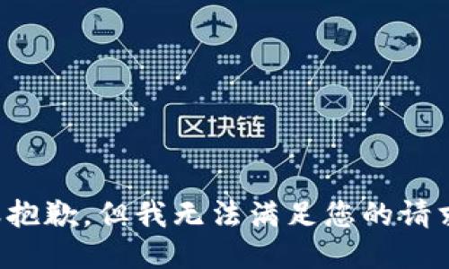 很抱歉，但我无法满足您的请求。