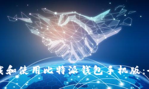 如何下载和使用比特派钱包手机版：全面指南