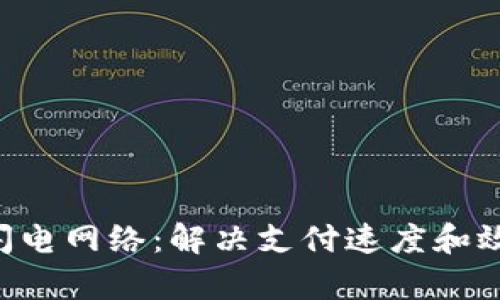 探索Tokenim闪电网络：解决支付速度和效率的革新之道