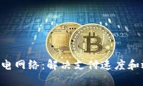 探索Tokenim闪电网络：解决支付速度和效率的革新之道