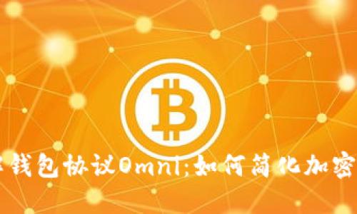 深入了解钱包协议Omni：如何简化加密货币交易
