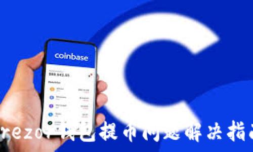   
Trezor钱包提币问题解决指南