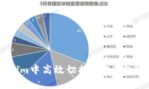 如何在Tokenim中高效切换钱包？完整指南与技巧