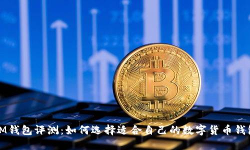 IM钱包评测：如何选择适合自己的数字货币钱包