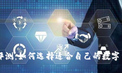 IM钱包评测：如何选择适合自己的数字货币钱包