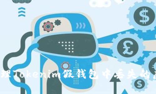 如何处理Tokenim假钱包中丢失的虚拟币？