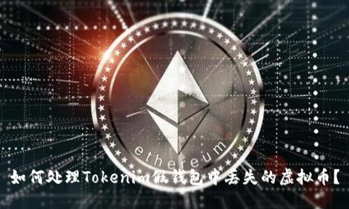 如何处理Tokenim假钱包中丢失的虚拟币？