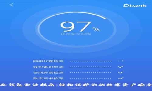 冷钱包激活指南：轻松保护你的数字资产安全