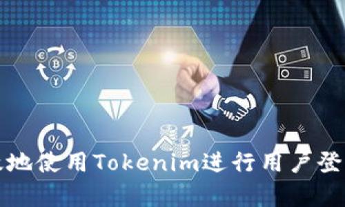 如何简单高效地使用Tokenim进行用户登录及数据查询
