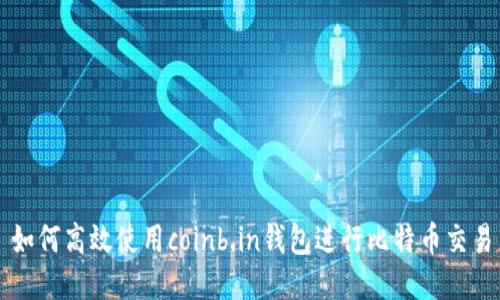 如何高效使用coinb.in钱包进行比特币交易