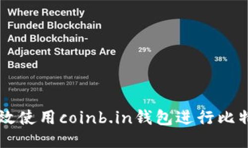 如何高效使用coinb.in钱包进行比特币交易