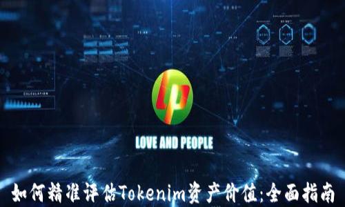
如何精准评估Tokenim资产价值：全面指南