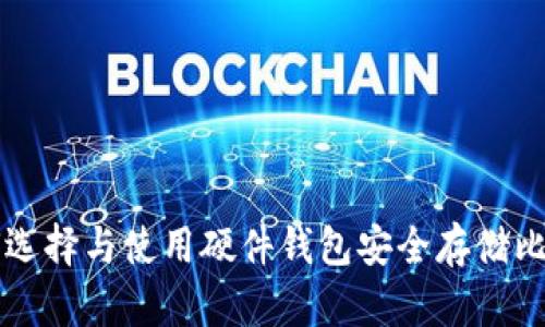 如何选择与使用硬件钱包安全存储比特币
