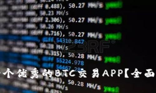 如何选择一个优秀的BTC交易APP？全面指南与推荐