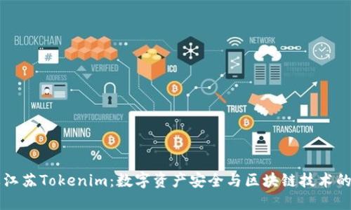 骨牌江苏Tokenim：数字资产安全与区块链技术的未来