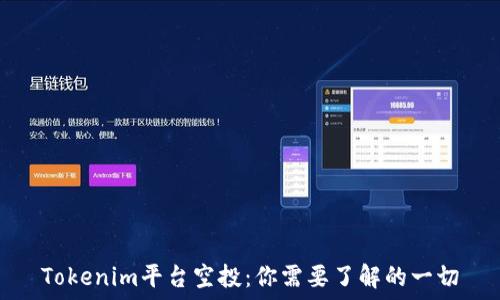   
Tokenim平台空投：你需要了解的一切