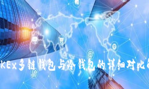 : OKEx多链钱包与冷钱包的详细对比解析