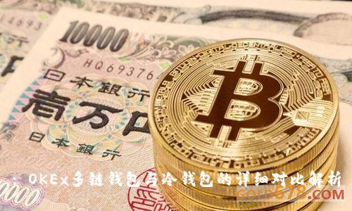 : OKEx多链钱包与冷钱包的详细对比解析