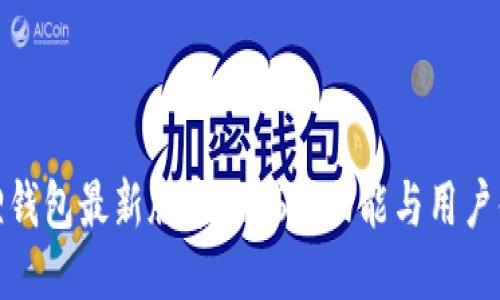 : 小狐狸钱包最新版本7.16: 功能与用户体验提升