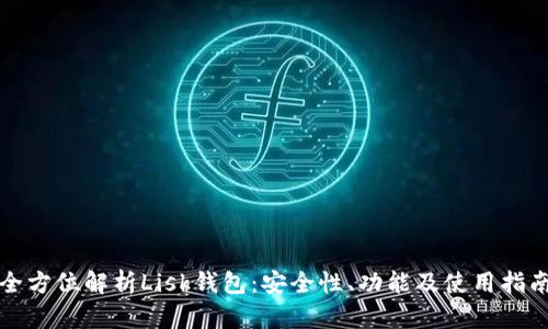 全方位解析Lisk钱包：安全性、功能及使用指南
